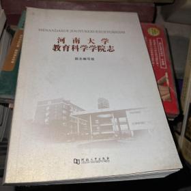 河南大学教育科学学院志