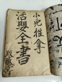 中医抄本《小儿推拿活婴全书》厚一册全，品如图！