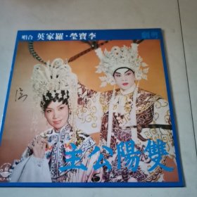 黑胶粤剧，双陽公主李宝瑩，罗家英合唱