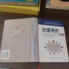 合理用药问答：专家谈用药安全有效（书皮有点开胶）