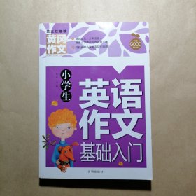 小学生英语作文基础入门黄冈作文