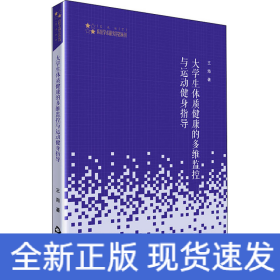 大學(xué)生體質(zhì)健康的多維監(jiān)控與運(yùn)動(dòng)健身指導(dǎo)