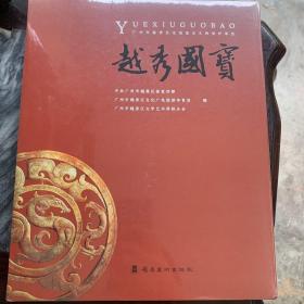 广州市越秀区全国重点文物保护单位越秀国宝