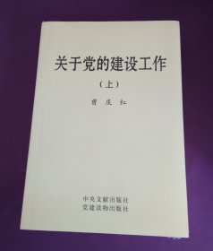 关于党的建设工作（上下）（未拆封）