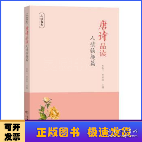 唐诗品读·人情物趣篇(品读书系)