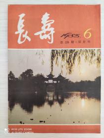 长寿 双月刊   1985年第6期