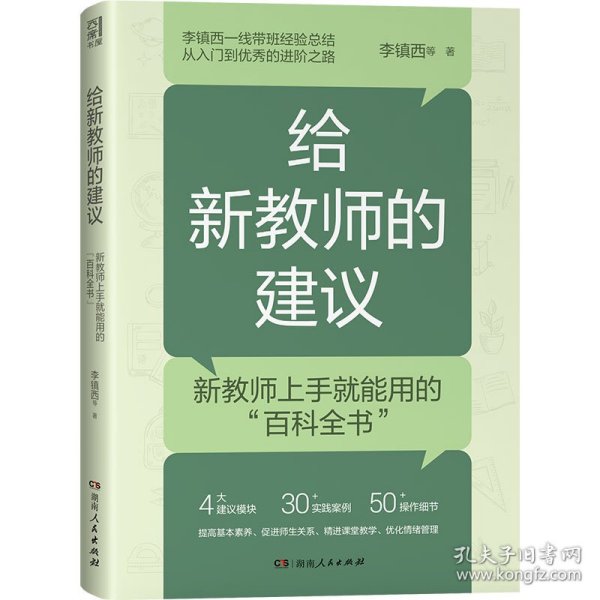 给新教师的建议（李镇西多年从教经验精华集结，解析新教师最关心的问题，提供新教师最受用的建议，4大方向，20+案例，为新教师理清职业发展思路）