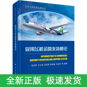 民用飛機(jī)運(yùn)營(yíng)支持概論