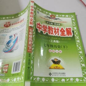 中学教材全解：7年级历史（下）（北师大版）