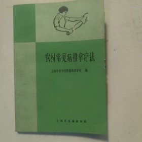农村常见病推拿疗法