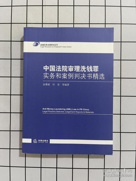 中国法院审理洗钱罪实务和案例判决书精选