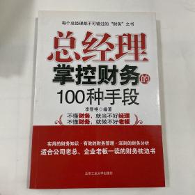 总经理掌控财务的100种手段