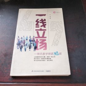 一线立场——快乐教学锦囊80篇