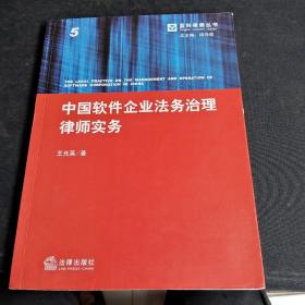 中国软件企业法务治理律师实务