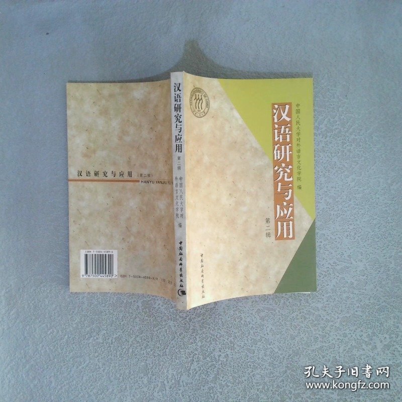 汉语研究与应用.第二辑