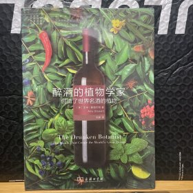 醉酒的植物学家：创造了世界名酒的植物