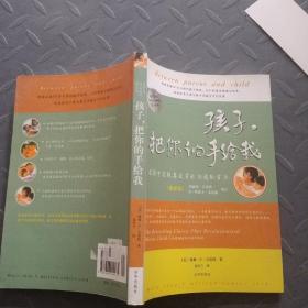 孩子，把你的手给我：与孩子实现真正有效沟通的方法