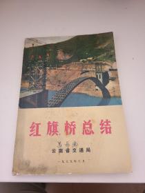 红旗桥总结 75年一版一印