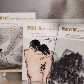 安徽九乐：中国艺术品拍卖图案、中国书画艺术品拍卖图案 （3本合售）