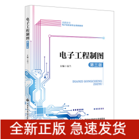 电子工程制图（第三版）