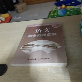 语文综合拓展教程学生用书. 第2册