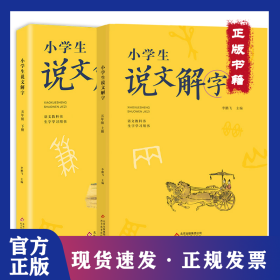 小學(xué)生說(shuō)文解字五年級(jí)上下冊(cè) 彩繪版 統(tǒng)編同步語(yǔ)文教科書 識(shí)字認(rèn)字生字學(xué)習(xí)用書 幼小銜接教學(xué)參考資料 教師用書 9787570420964