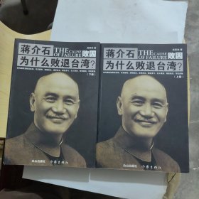 败因 : 蒋介石为什么败退台湾 上下