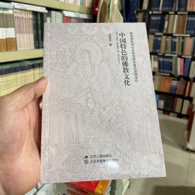 中国特色的佛教文化