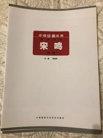 中国绘画名家精品书系：宋鸣专辑