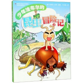 少年法布尔的昆虫冒险记（2） stwx