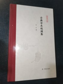 古典学术观澜集 (凤凰枝文丛) 刘宁著 孟彦弘、朱玉麒主编 凤凰出版社（原江苏古籍出版社）