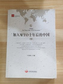 加入WTO十年后的中国