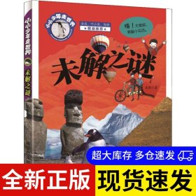 未解之谜 庞旸著 9787110097830 科学普及出版社 2019-01-01 普通图书/教材教辅考试/教辅/小学教辅/小学通用