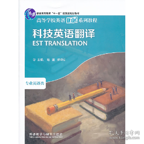 科技英语翻译:专业英语类9787560053936外语教学与研究出版社