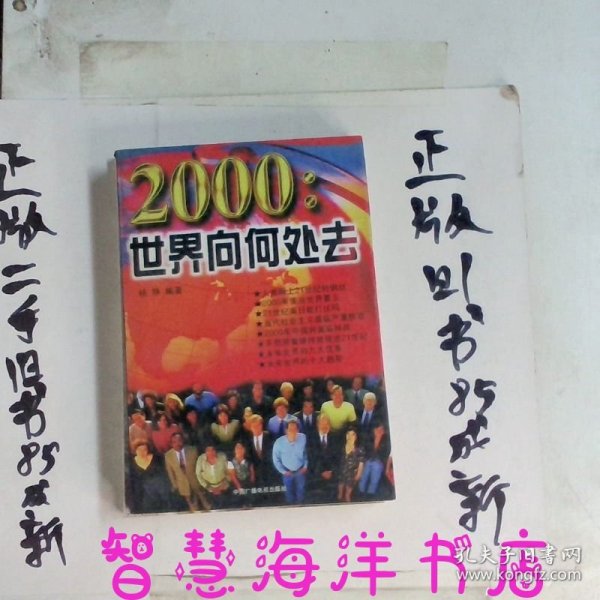 2000:世界向何处去