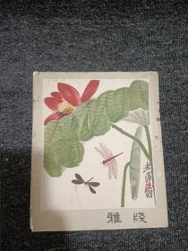 雅笺（20页）