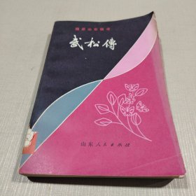 杨派山东快书 武松传