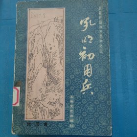 C01-09-3 孔明初用兵