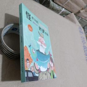 怪老头的钓鱼奇遇（一代童话大师孙幼军的必读代表作，令人忍俊不禁、掩卷沉思）