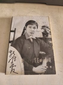 我当小演员的时候：新凤霞回忆录之三 一版一印