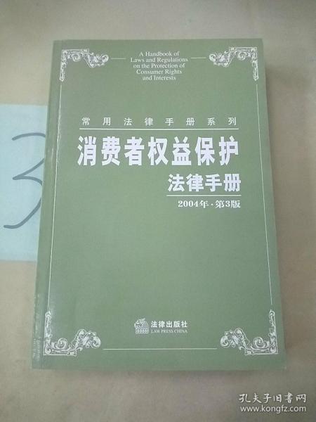 消费者权益保护法律手册（2004年·第3版）——常用法律手册系列