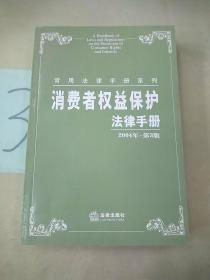 消费者权益保护法律手册（2004年·第3版）——常用法律手册系列