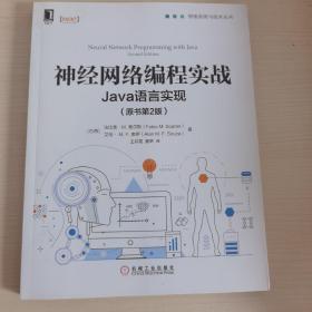 神经网络编程实战:Java语言实现（原书第2版）