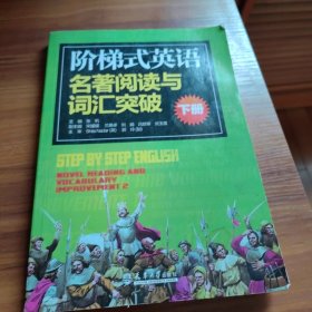 阶梯式英语名著阅读与词汇突破（下）