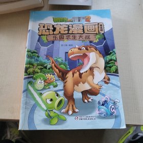 植物大战僵尸2：恐龙漫画 第五辑乐园求生大战