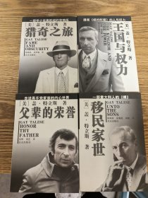 盖・特立斯作品：猎奇之旅、父辈的荣誉、王国与权力、移民家世【4本合售】作者签名本