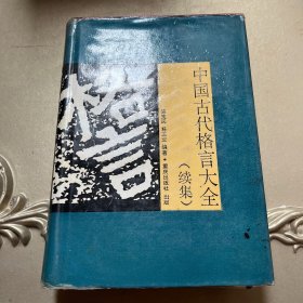 中国古代格言大全 续集