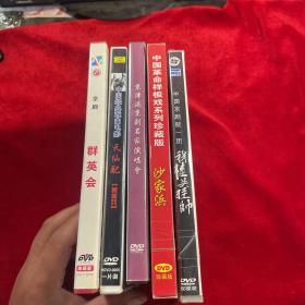 正版戏剧DVD5张合售：中国京剧院一团穆桂英挂帅（全新）+中国革命样板戏系列珍藏版沙家浜（全新）+珍藏绝版天仙配黄梅戏+京津沪京剧名家演唱会+群英会