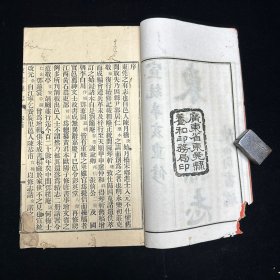 稀见广东东莞方志古籍   《宣统 东莞县志》第一册， 线装一册， 铅印本  存卷一至卷五  ，广东省东莞县养和印务局印，宣统辛亥重修，