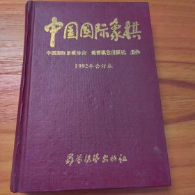 中国国际象棋1992年合订本